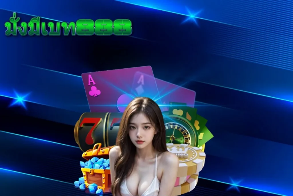 มั่งมี 888